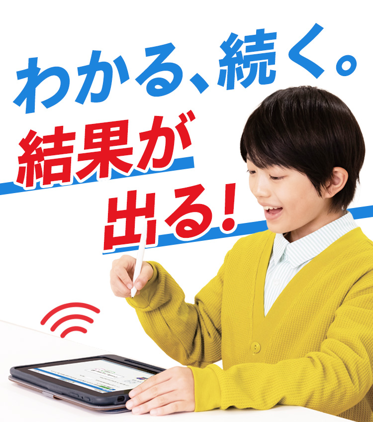 タブレットで学ぶ小学生向け通信教育「スマイルゼミ」｜【公式