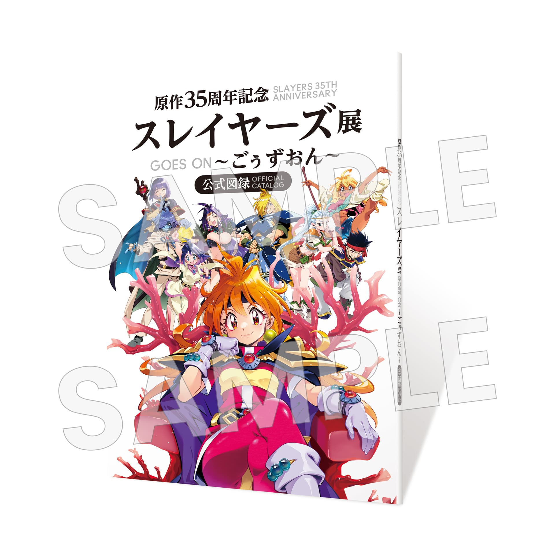 グッズ | 原作35周年記念 スレイヤーズ展 〜ごぅずおん〜