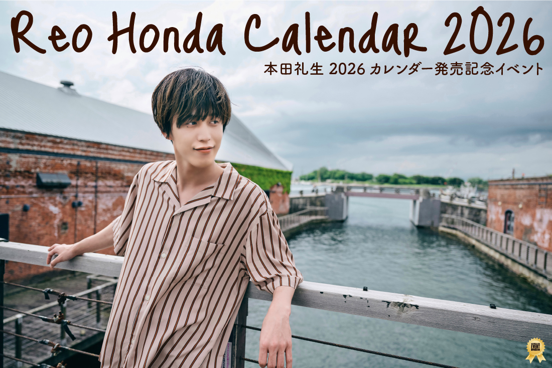 本田礼生 2026 カレンダー発売記念イベント