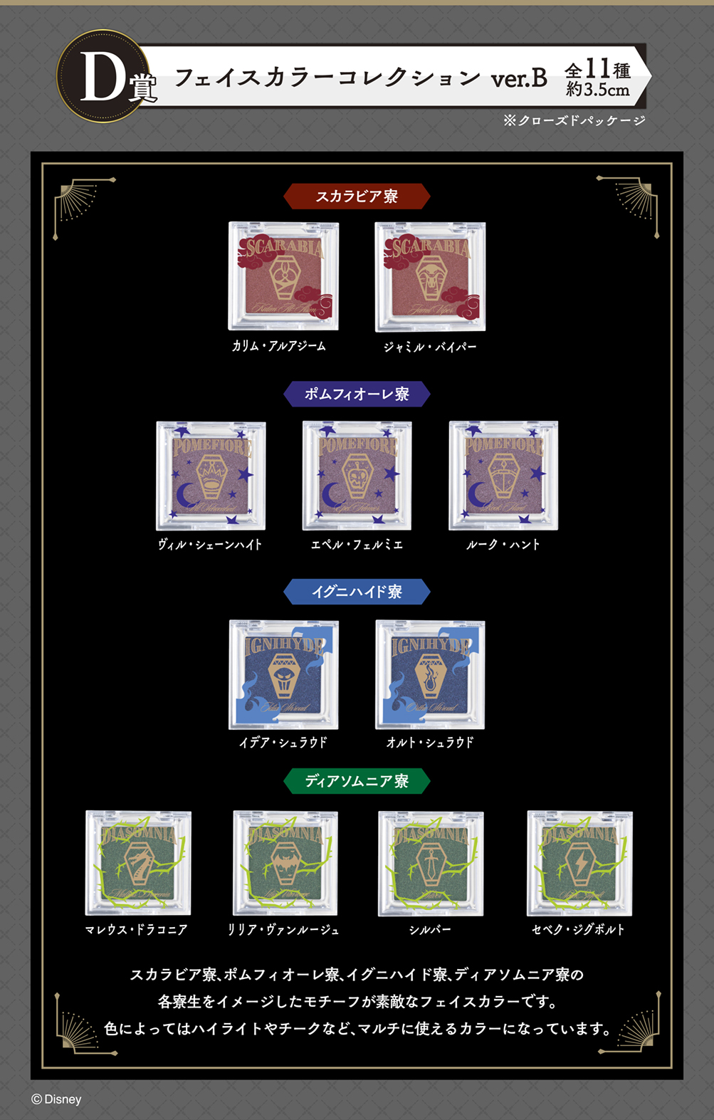 一番コフレ『ディズニー ツイステッドワンダーランド』Part1｜一番くじ