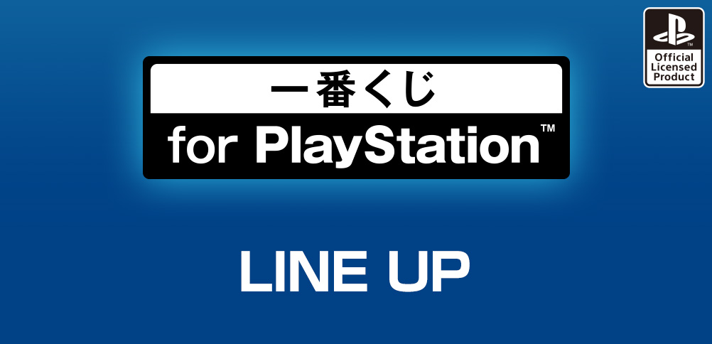 一番くじ for PlayStation™｜一番くじ倶楽部｜BANDAI SPIRITS公式 一番