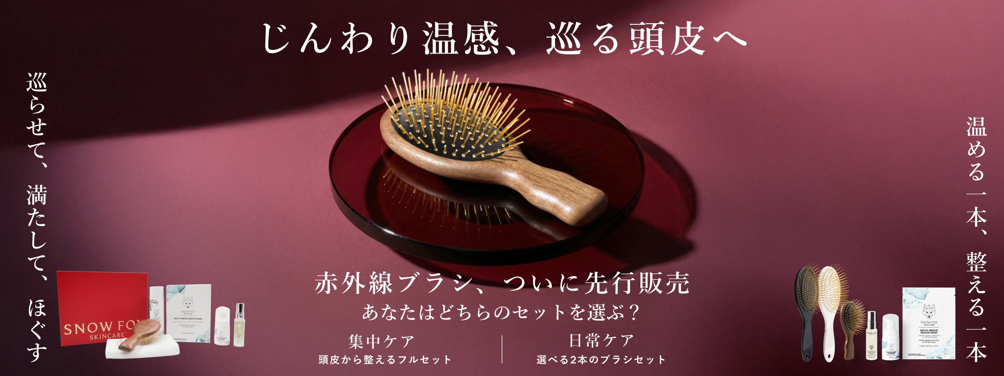 赤外線ブラシコレクション - 【公式サイト】SNOW FOX SKINCARE