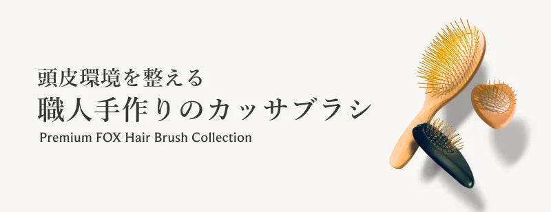 ウッドブラシ＋ヘアセラム - 【公式サイト】SNOW FOX SKINCARE