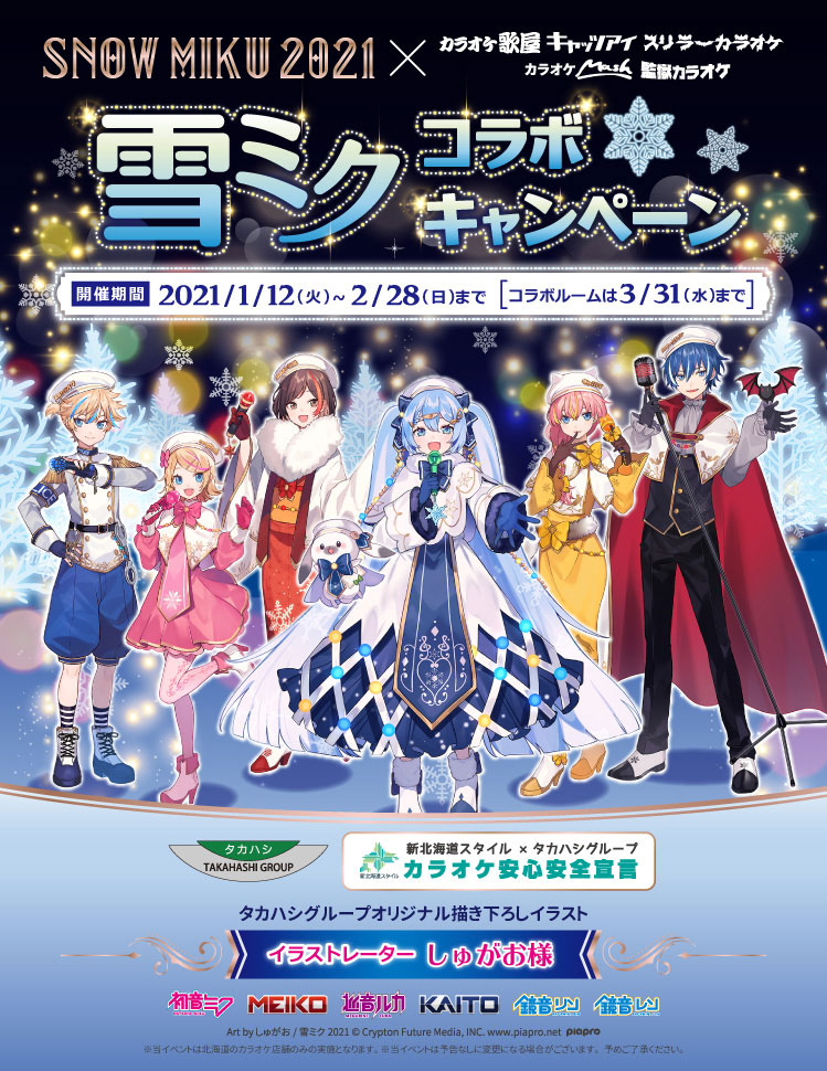 連動企画 | SNOW MIKU 2021