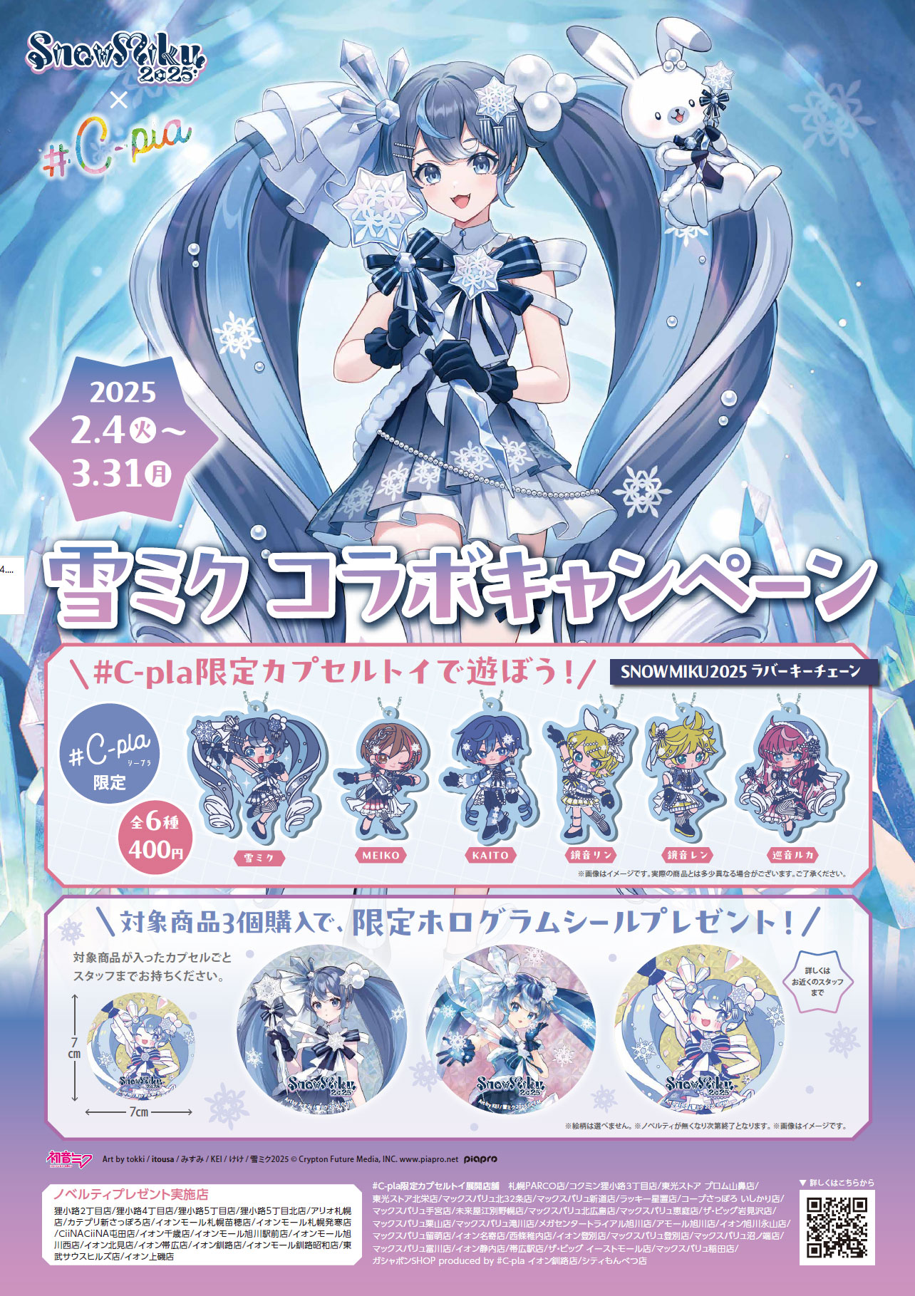 連動企画｜SNOW MIKU 2025