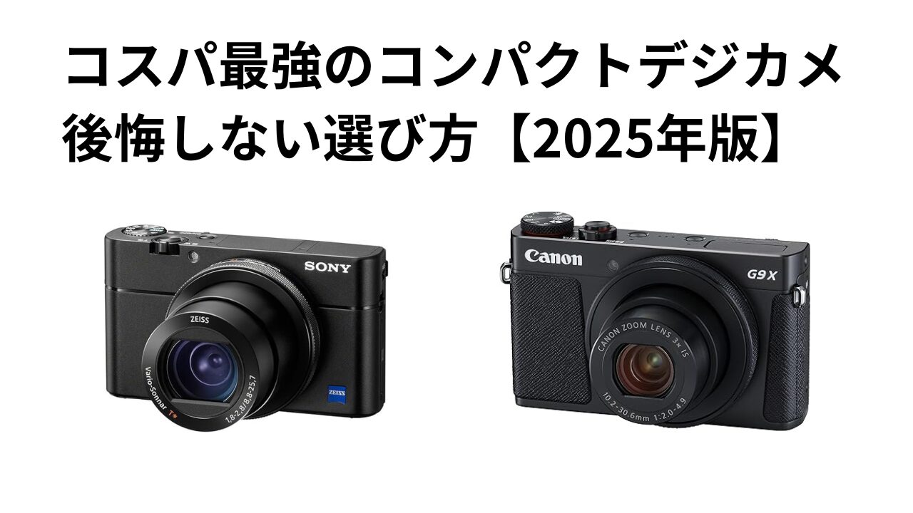 2026年版】コスパ最強のコンパクトデジカメ！後悔しない選び方