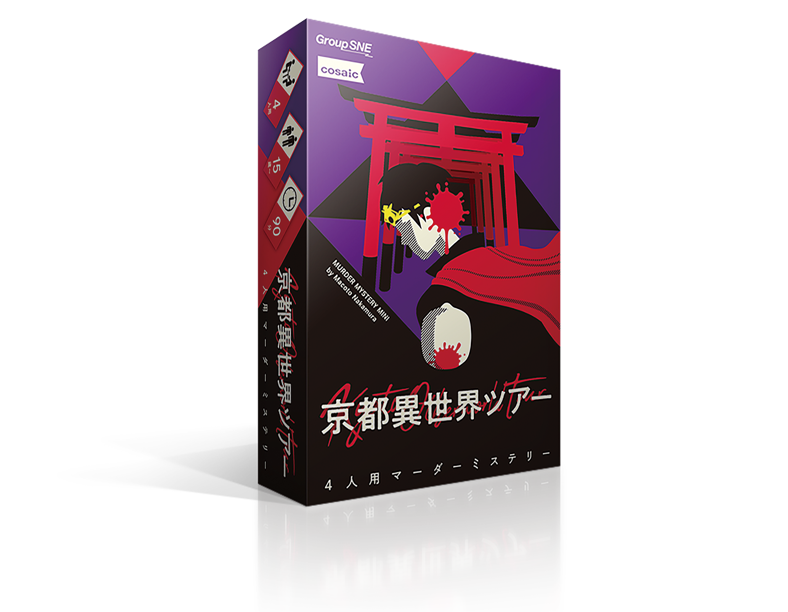 週末の殺人鬼 | SNE-EC | グループSNE公式アンテナショップ