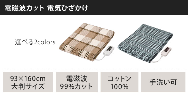 ゼンケン 電磁波カット 電気ブランケット 【 特典付 】 ひざ掛け ZR