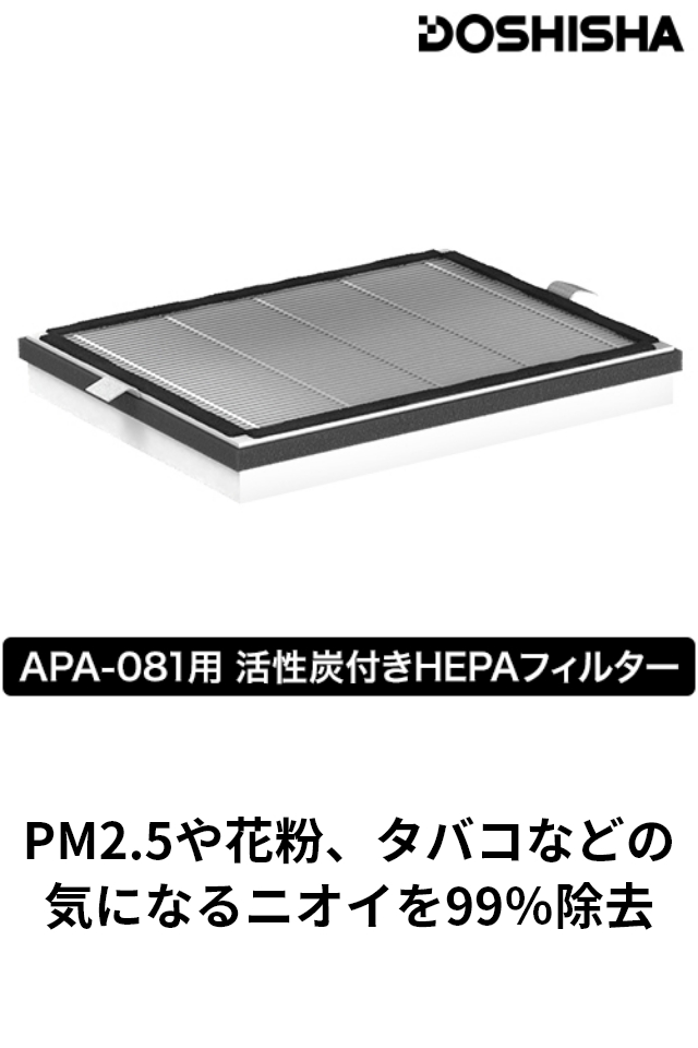 ドウシシャ 交換フィルター 薄型空気清浄機用 活性炭付きHEPA