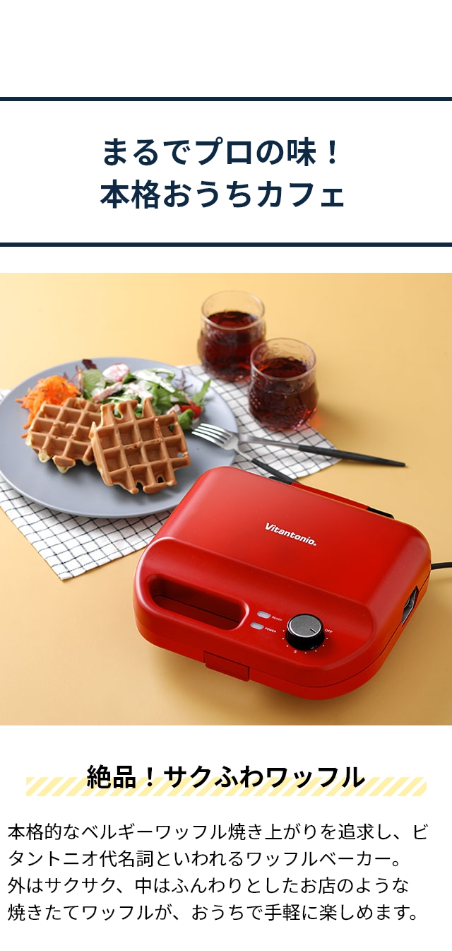 ビタントニオ ホットサンドメーカー ワッフル＆ホットサンドベーカー