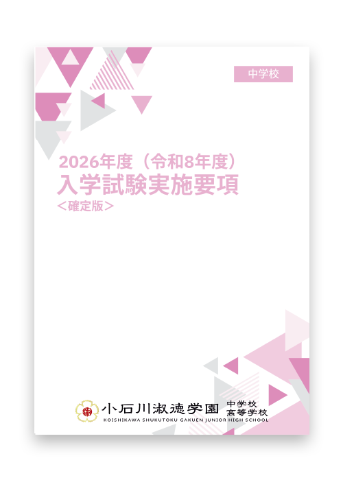 デジタルパンフレット ｜ 小石川淑徳学園中学校高等学校