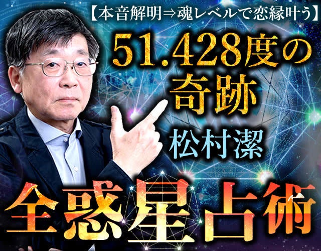 松村潔◇全惑星占術【本音解明⇒魂レベルで恋縁叶う】51.428度の奇跡