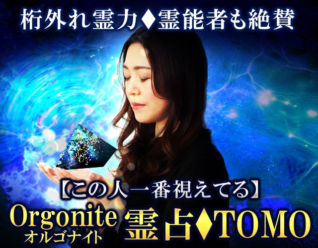 桁外れ霊力◇霊能者も絶賛【この人一番視えてる】Orgonite霊占◇TOMO