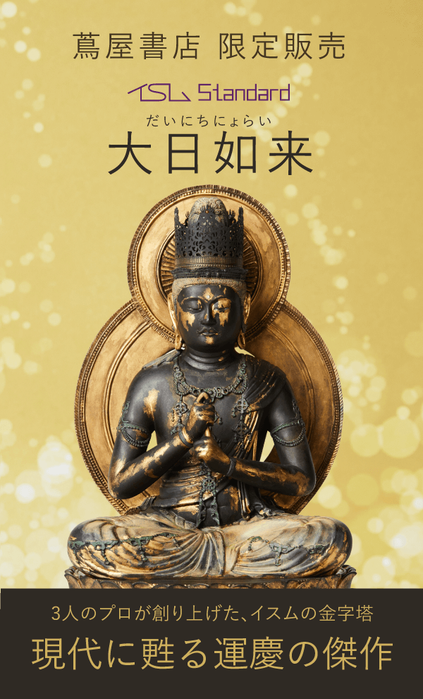 現代に甦る運慶の傑作 イスム大日如来 | 仏像フィギュアのイスムウェブ