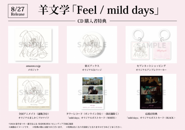 New Single「Feel / mild days」店舗別CD購入者特典デザイン解禁
