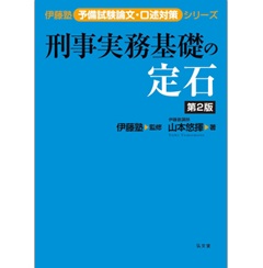 至誠堂書店オンラインショップ / 伊藤塾予備試験論文・口述対策