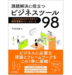 至誠堂書店オンラインショップ / 課題解決に役立つビジネスツール98