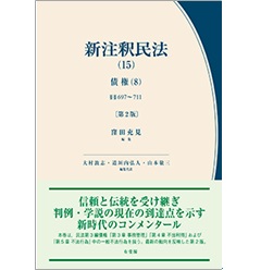 至誠堂書店オンラインショップ / 新注釈民法（15）債権（8）（第2版