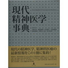 至誠堂書店オンラインショップ / 現代精神医学事典