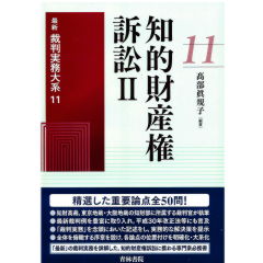 至誠堂書店オンラインショップ / 青林書院 最新裁判実務大系