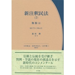 至誠堂書店オンラインショップ / 有斐閣 新注釈民法