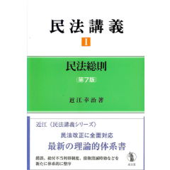 至誠堂書店オンラインショップ / 民法講義 1 民法総則（第7版）