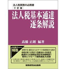 至誠堂書店オンラインショップ / 法人税基本通達逐条解説(十訂版)