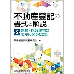 至誠堂書店オンラインショップ / 不動産登記の書式と解説 第2巻 建物