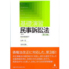 至誠堂書店オンラインショップ / 基礎演習 民事訴訟法（第3版）