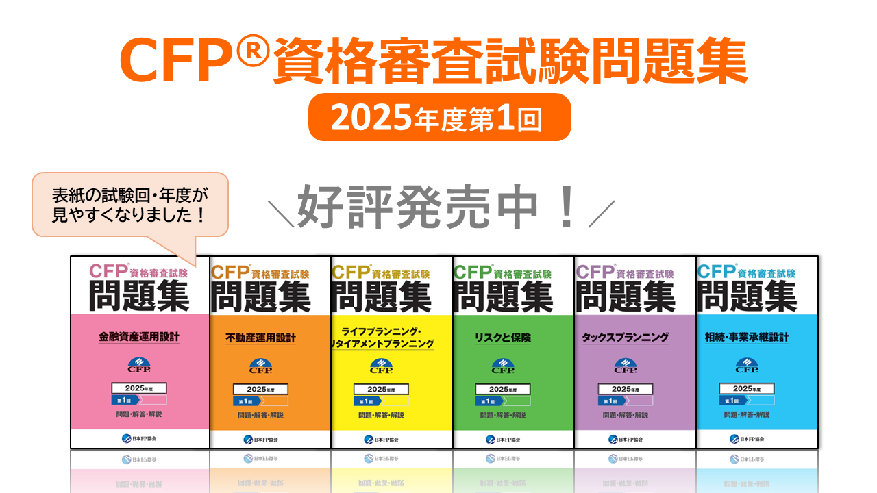 CFP(R)資格審査試験問題集