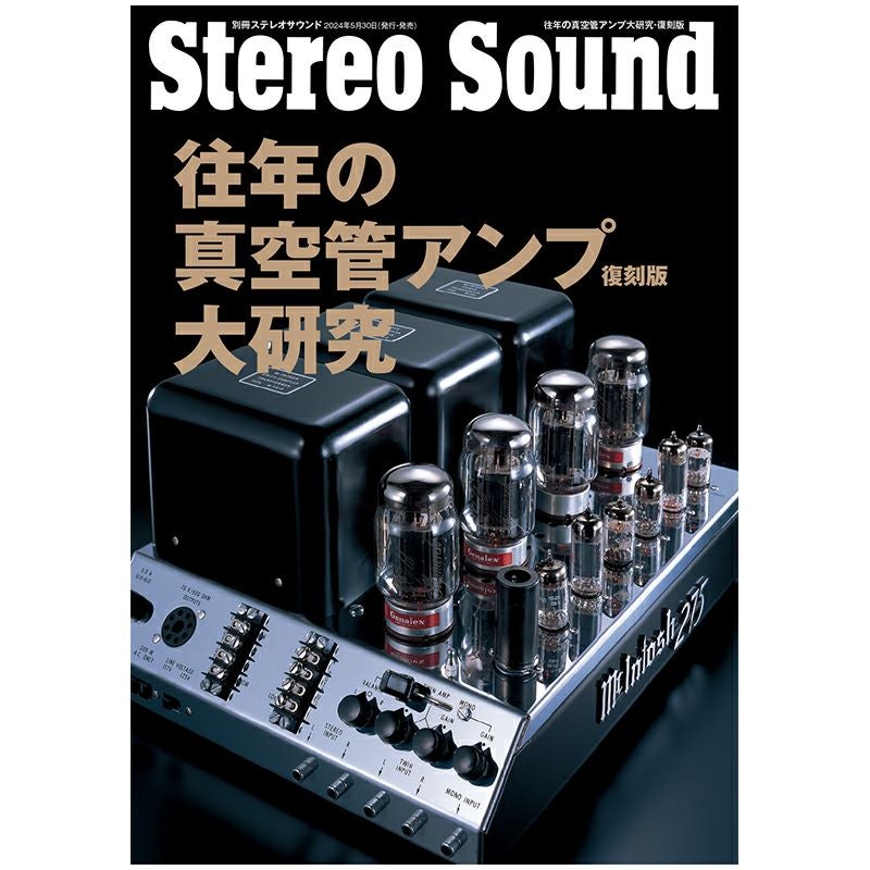 往年の真空管アンプ大研究・復刻版 | ステレオサウンドストア