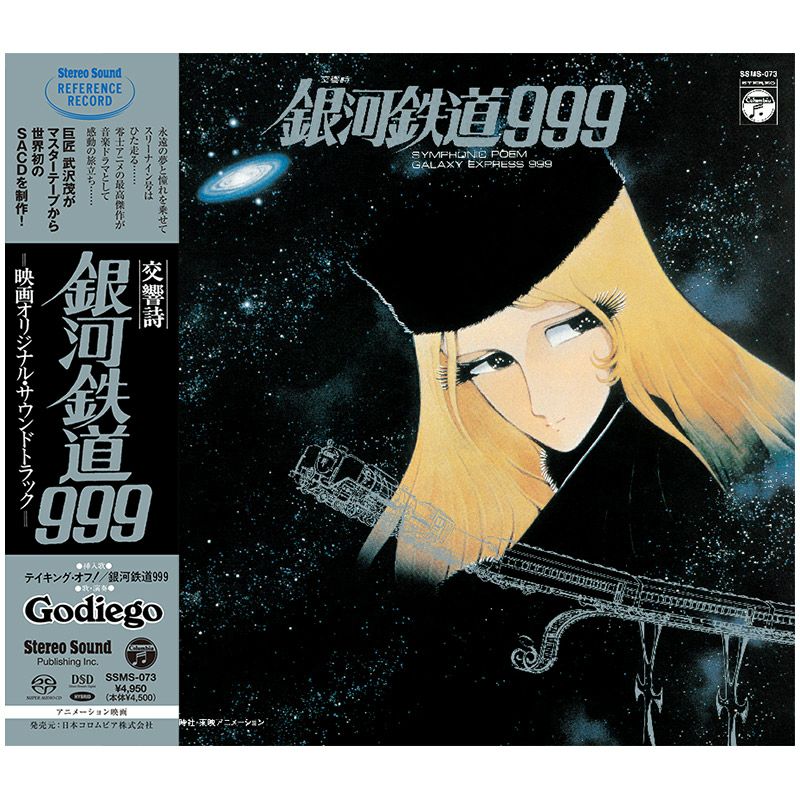 交響詩 銀河鉄道999 (CD/SACDハイブリッド) | ステレオサウンドストア