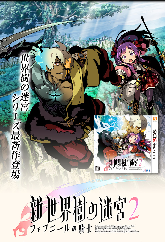 新・世界樹の迷宮2とは？ | 新・世界樹の迷宮2 公式サイト