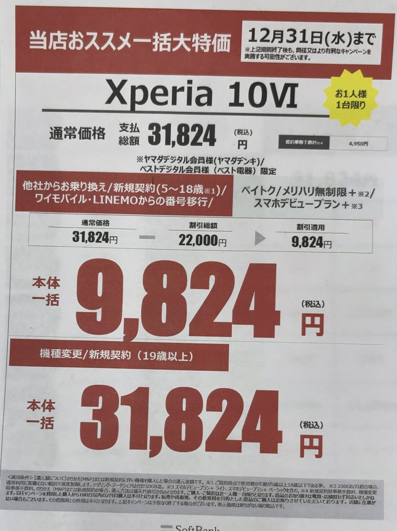 2025/12版】ヤマダデンキでソフトバンクのXperia 10 ⅥがMNPとU18新規