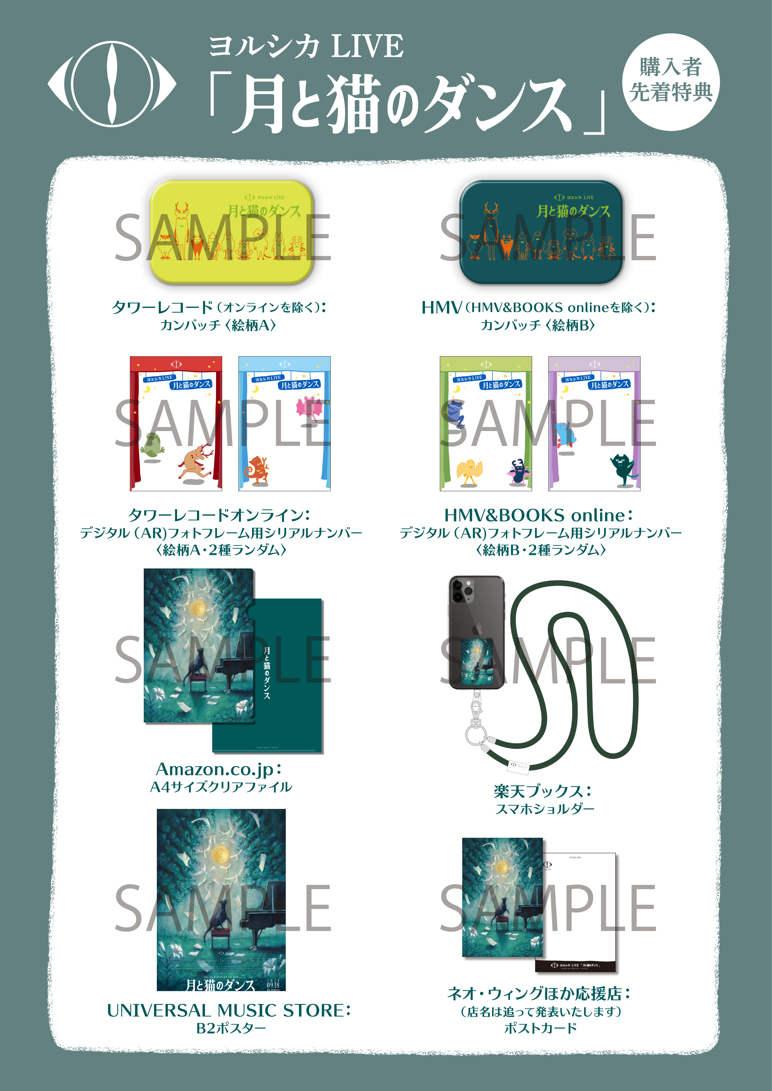 ヨルシカLIVE「月と猫のダンス」特設サイト