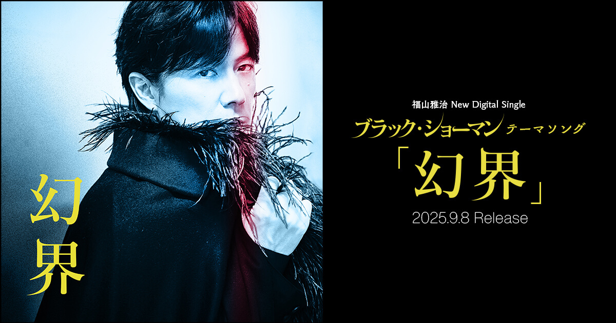 福山雅治 New Digital Single ブラックショーマン テーマソング「幻界