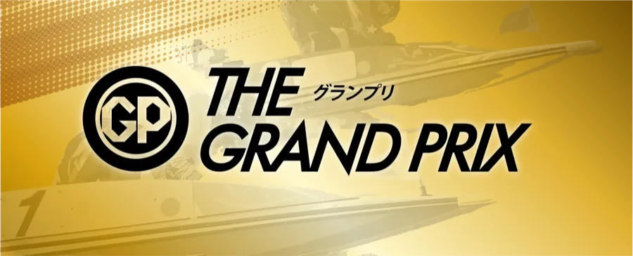 グランプリ | 賞金王決定戦競走 賞金王シリーズ戦 - ボートレース
