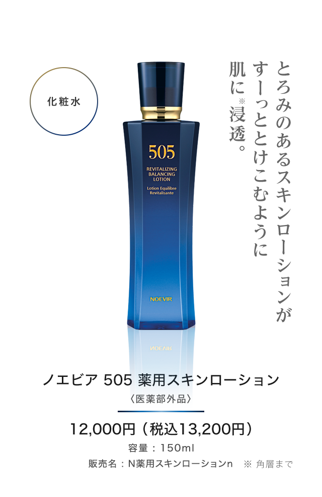 ノエビア 505 スキンローション ミルクローション 各2本セット