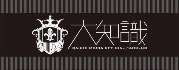 三浦大知:「DAICHI MIURA FAN CLUB EVENT 2014」グッズ紹介!!