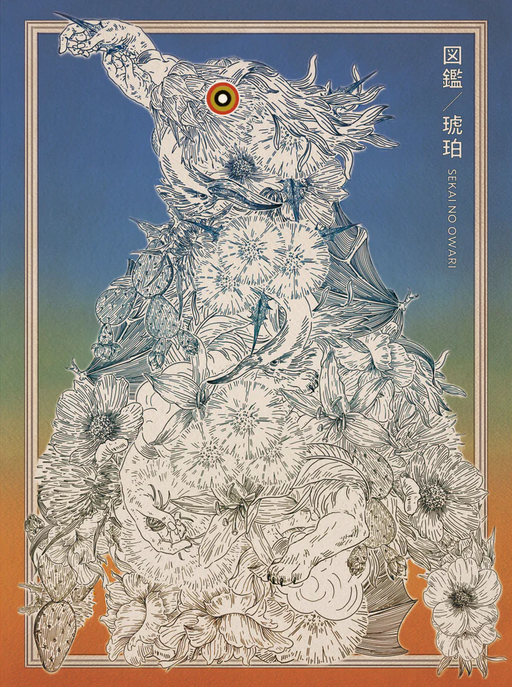 琥珀／図鑑 | SEKAI NO OWARIオフィシャルモバイルファンクラブ