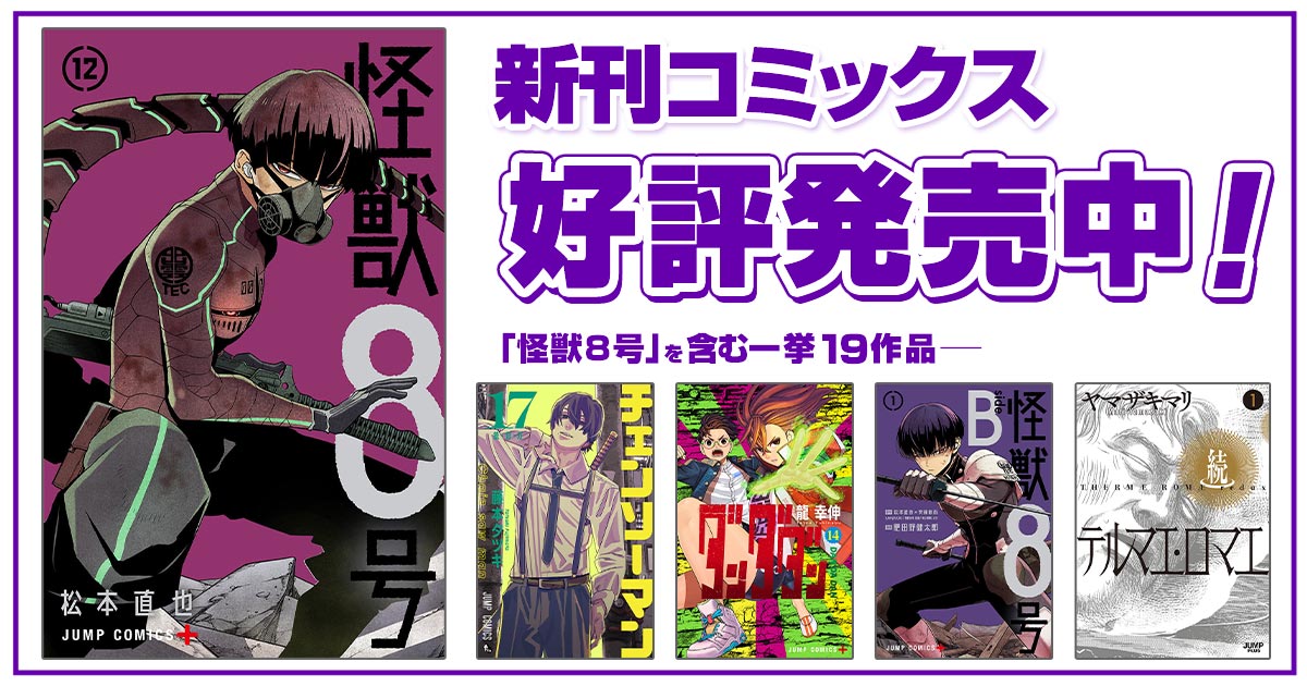 ジャンプ＋コミックス