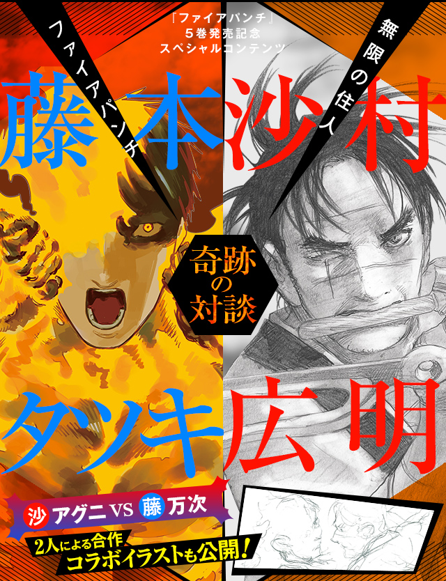 藤本タツキ×沙村広明奇跡の対談