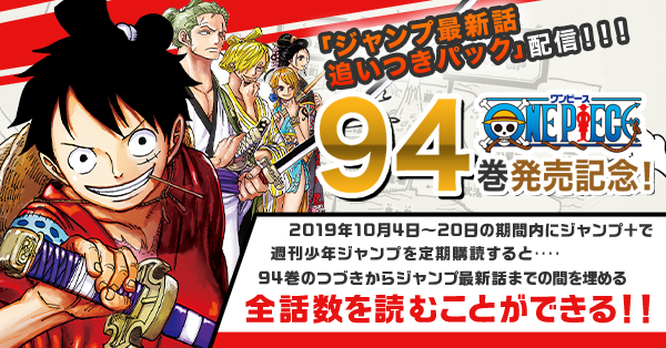 ONE PIECE」94巻発売記念！「ジャンプ最新話追いつきパック」配信