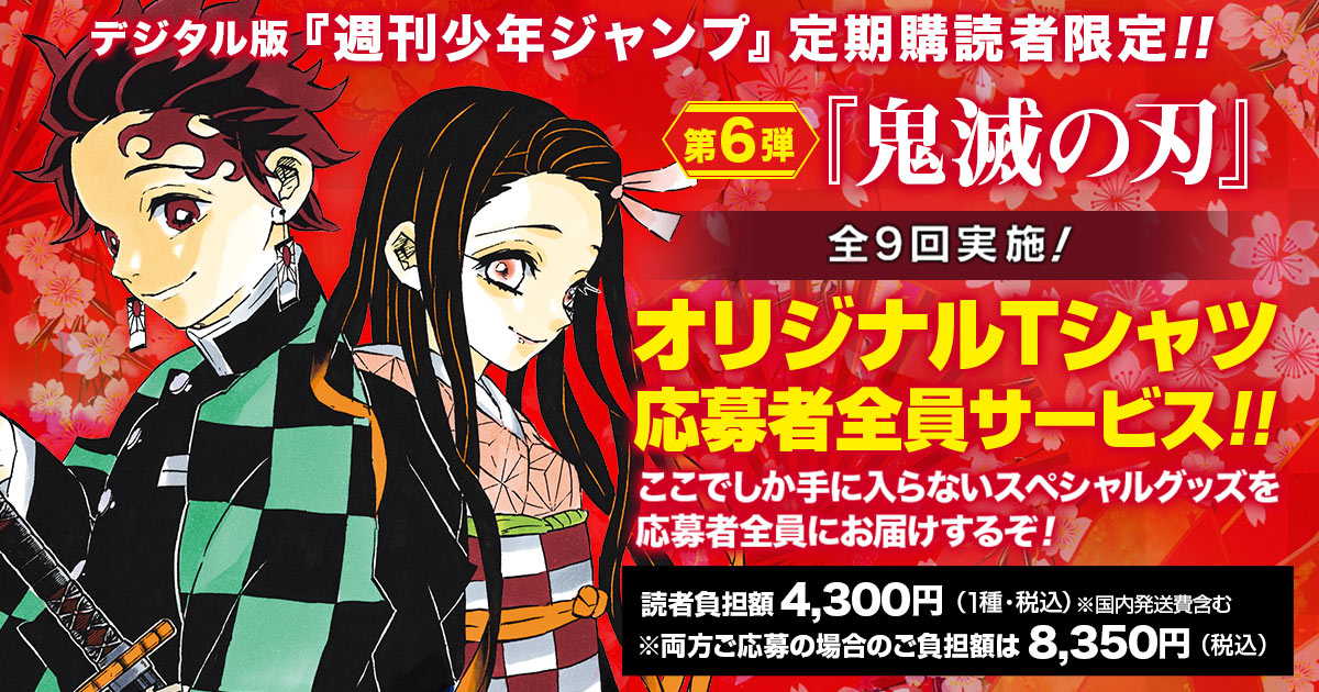 デジタル版『週刊少年ジャンプ』定期購読者限定!!】全9回実施！『鬼滅