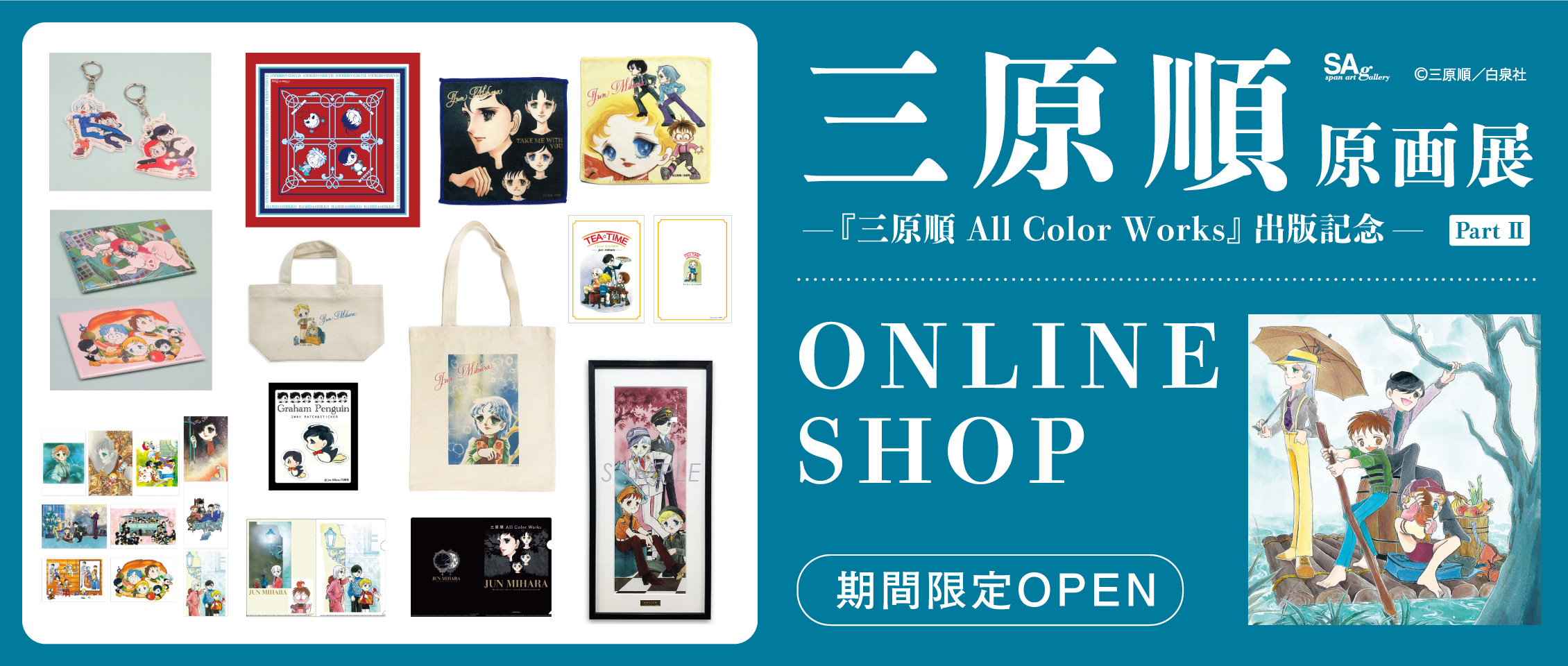 三原順原画展 ―『三原順 All Color Works』出版記念― Part II