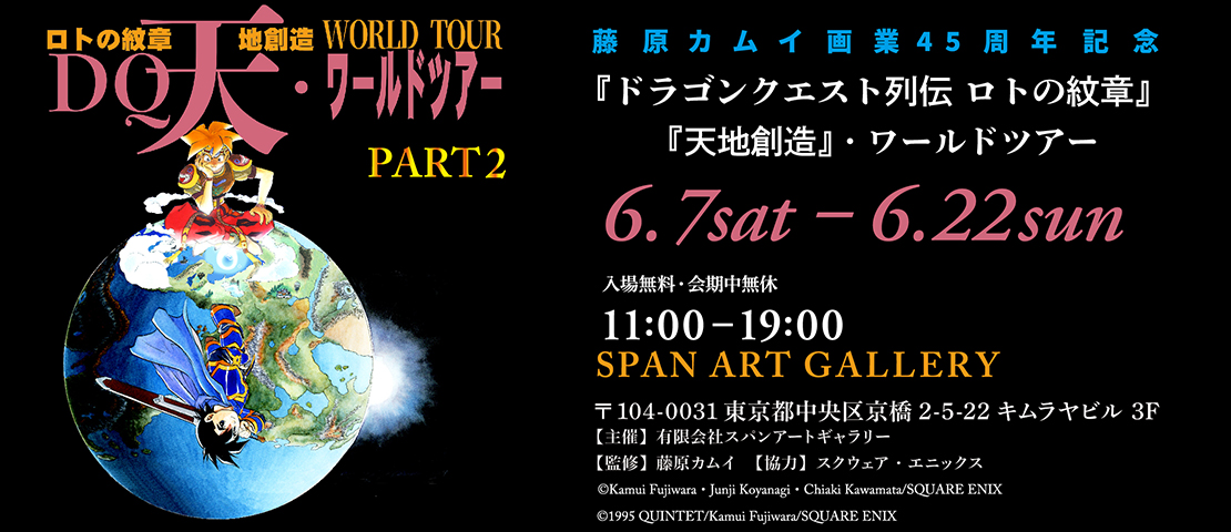 藤原カムイ画業45周年記念 「『ドラゴンクエスト列伝 ロトの紋章
