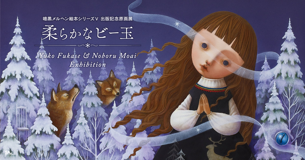 深瀬優子×最合のぼる『暗黒メルヘン絵本シリーズⅤ 柔らかなビー玉