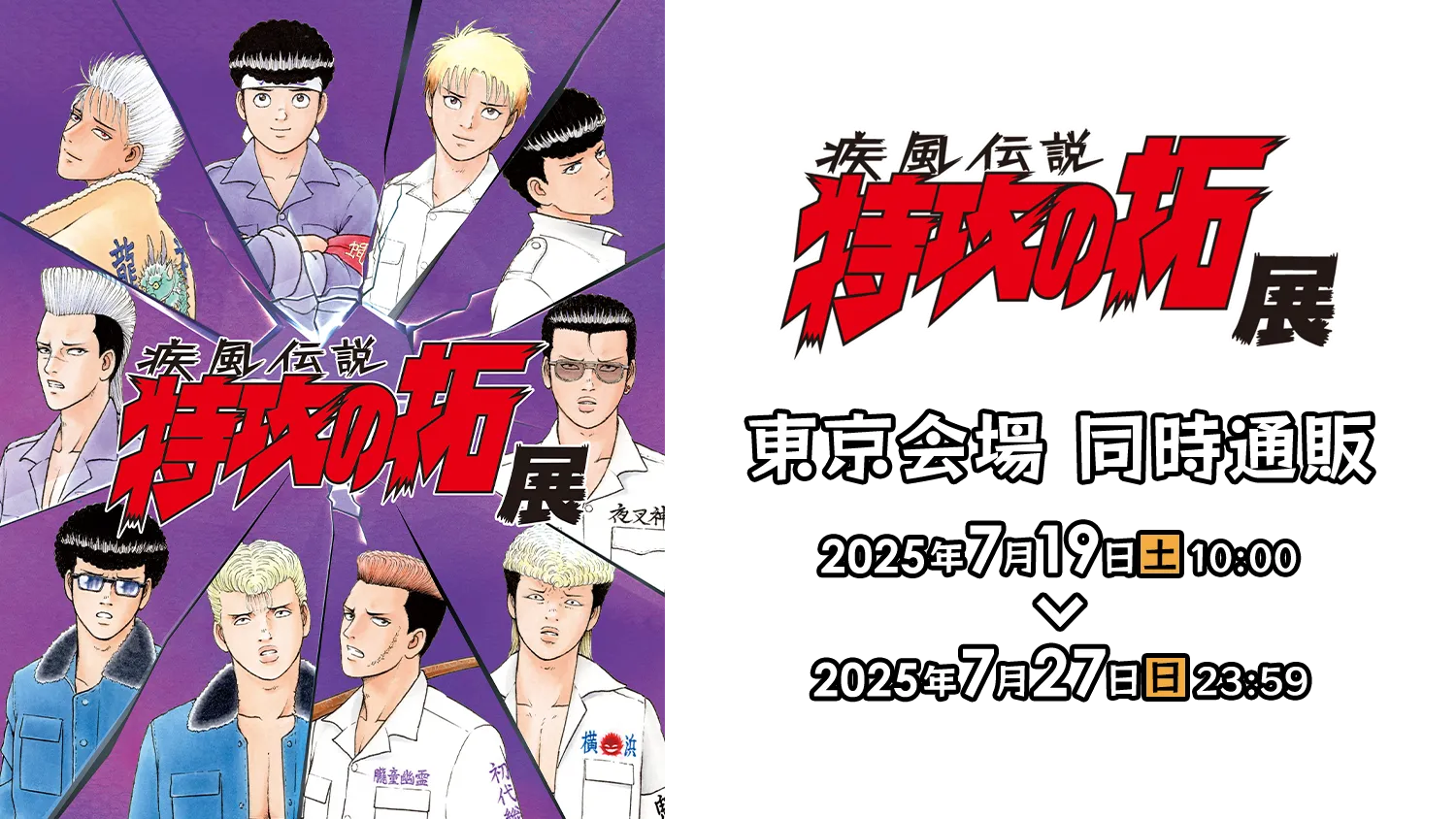 疾風伝説 特攻の拓展』東京会場同時通販