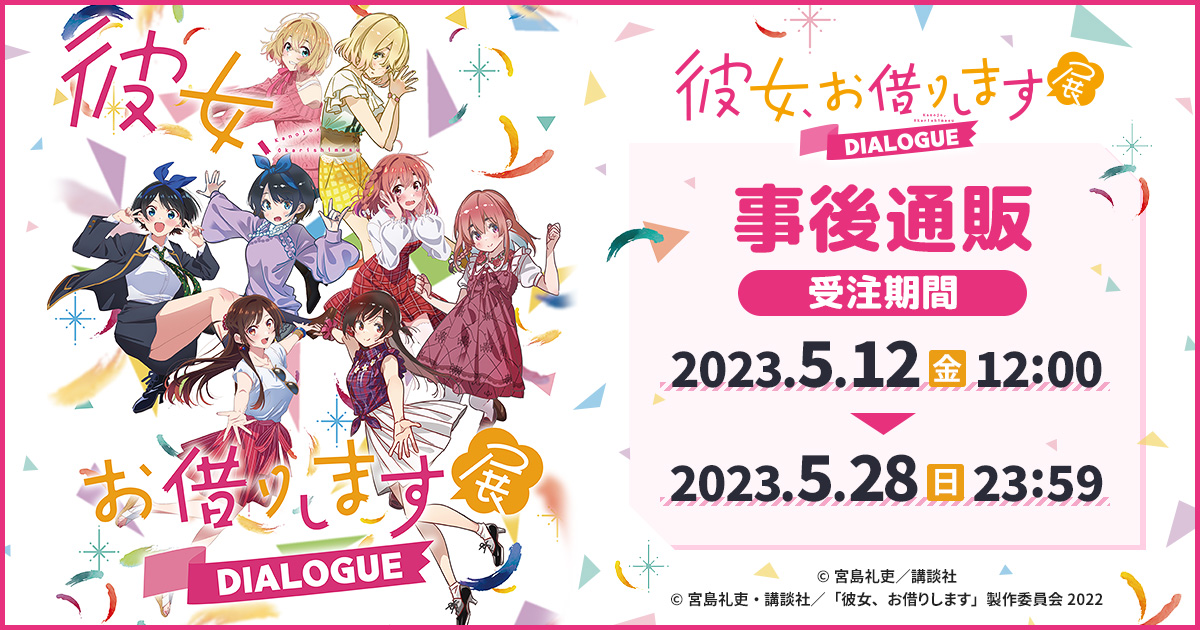 彼女、お借りします展 DIALOGUE」事後通販