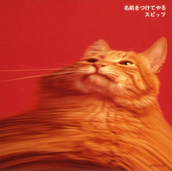 名前をつけてやる ｜ SPITZ OFFICIAL WEB SITE